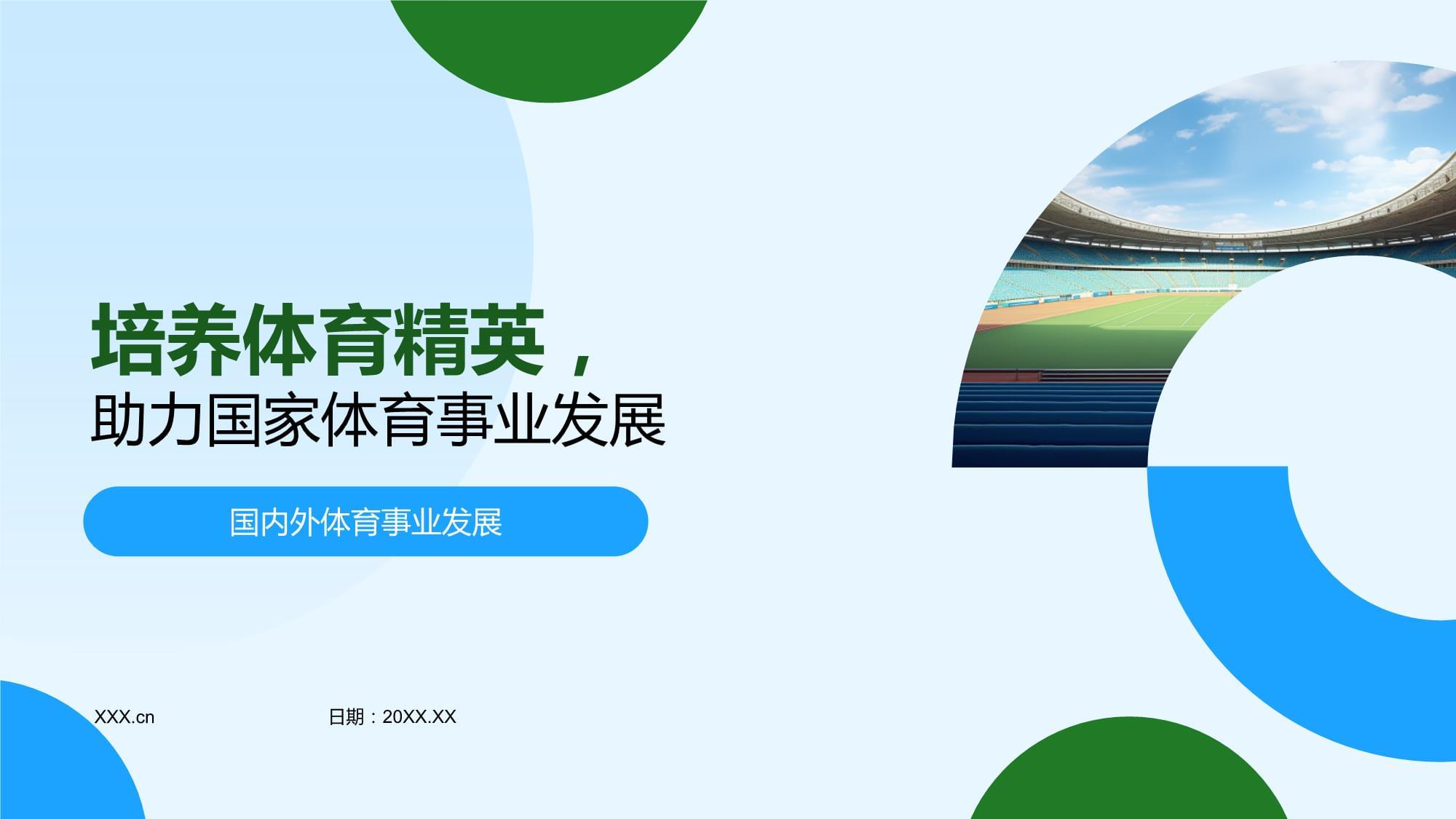 包含B体育：青少年体育的发展：关注未来运动人才的培养的词条