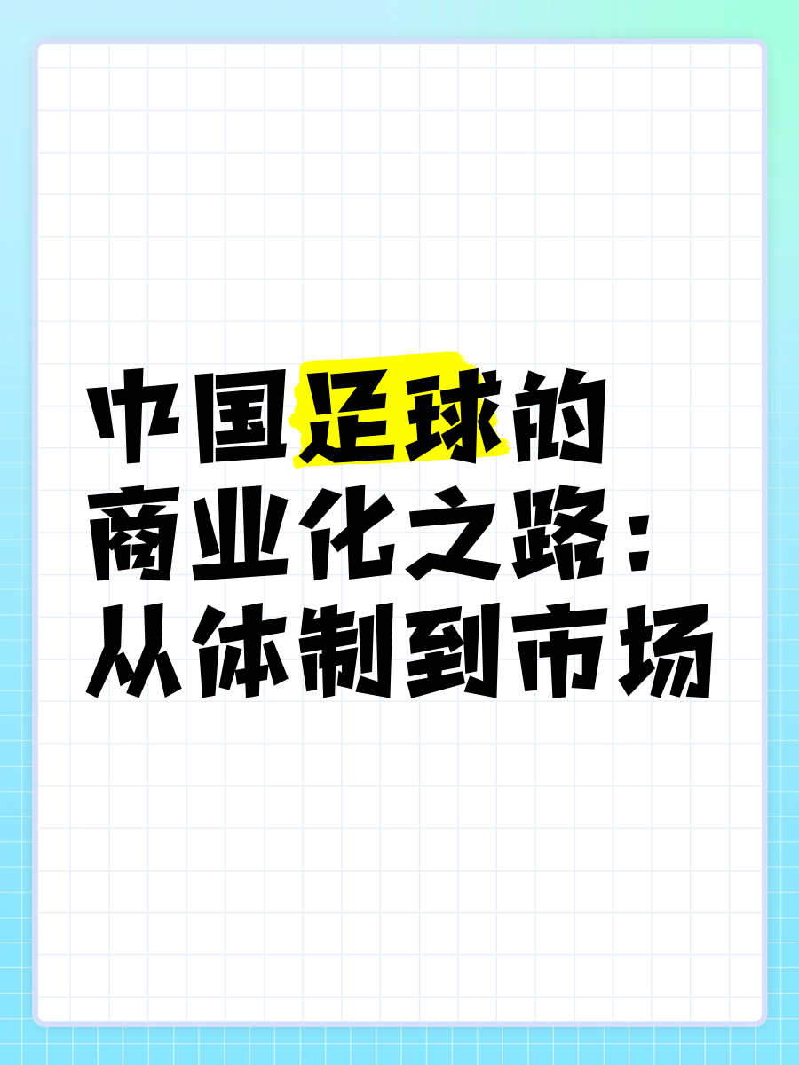 包含B体育平台:中国足球管理体制：提升效率与减少内耗的词条
