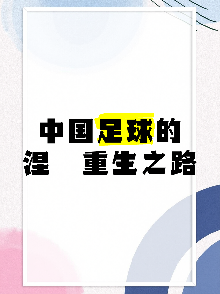 关于B体育平台:中国足球“智慧足球”成“鸡肋”，球迷：科技救不了中国足球的“扶不起的阿斗”！的信息