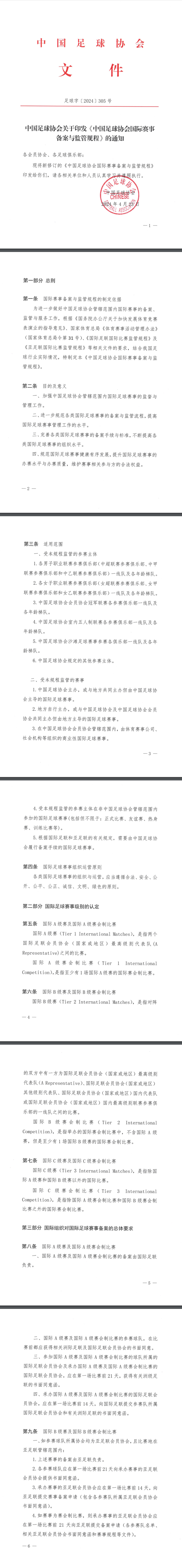 B体育平台:中国足球协会公布处罚决定：对违规违纪行为进行严厉处罚的简单介绍